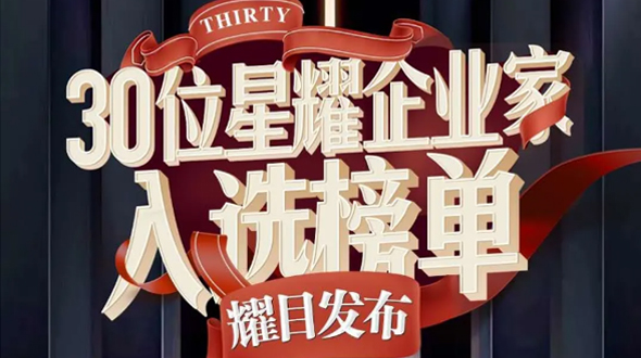 恭贺fh至尊凤凰平台公司徐董事长入选星耀企业家榜单！